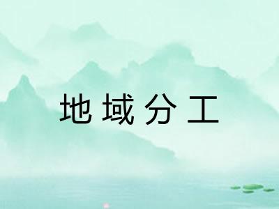 地域分工