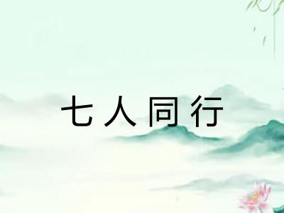 七人同行