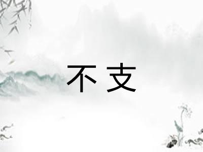 不支