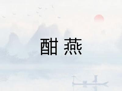 酣燕