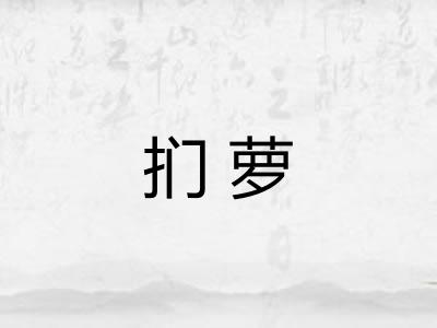 扪萝