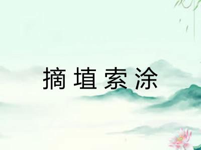 摘埴索涂