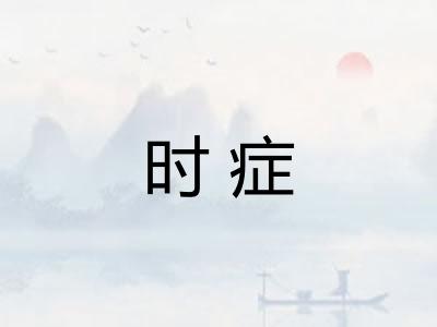 时症