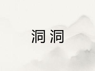 洞洞