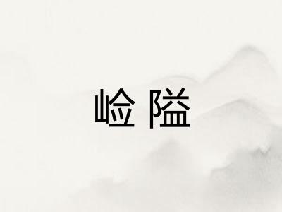 崄隘