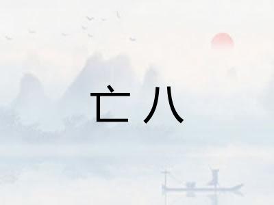 亡八