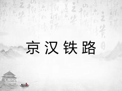 京汉铁路