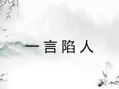 一言陷人