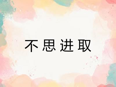不思进取