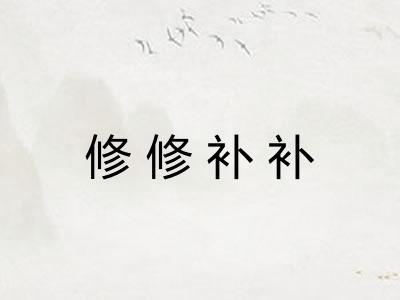 修修补补