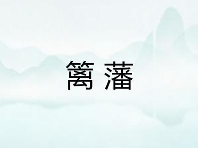 篱藩