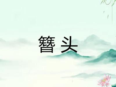 簪头