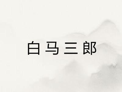 白马三郎