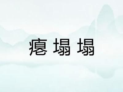 瘪塌塌