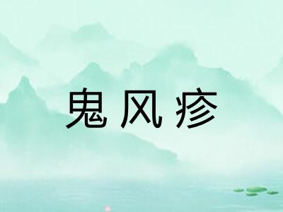 鬼风疹