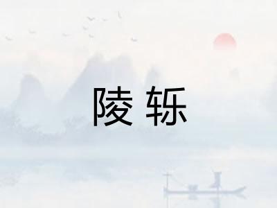 陵轹