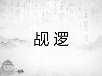 觇逻