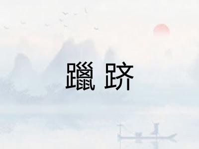 躐跻