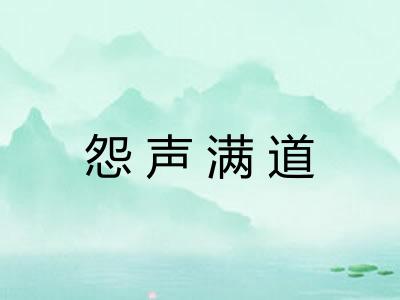 怨声满道