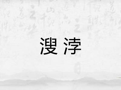 溲浡