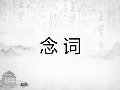 念词
