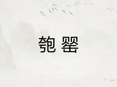 匏罂