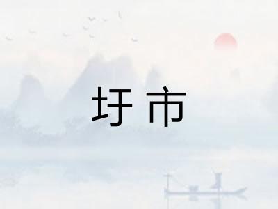 圩市