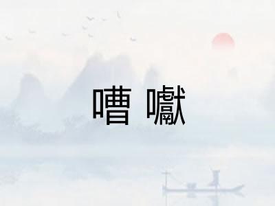 嘈囐