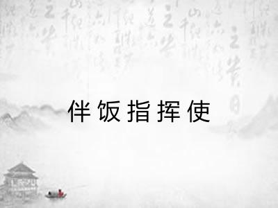 伴饭指挥使