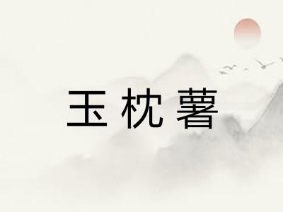 玉枕薯