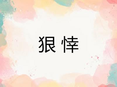 狠悻