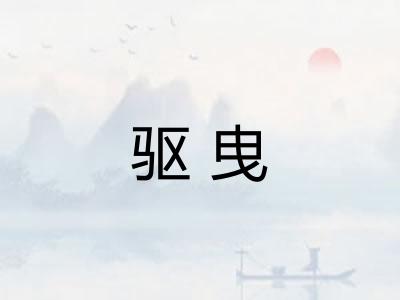 驱曳