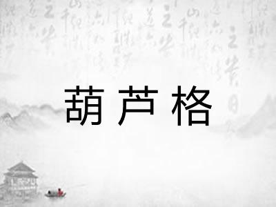 葫芦格