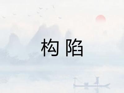 构陷