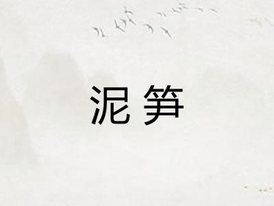 泥笋
