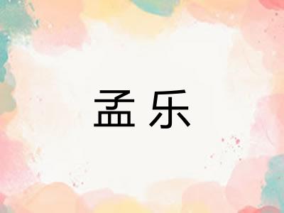 孟乐