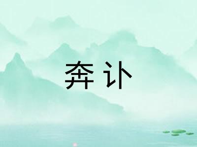 奔讣