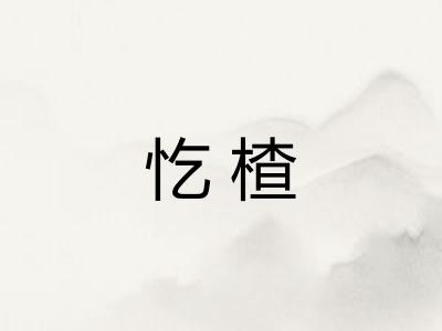 忔楂