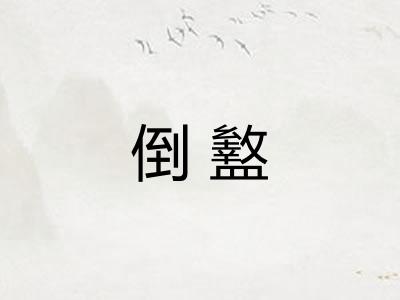 倒盭