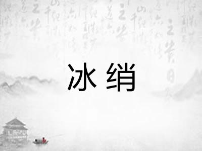 冰绡