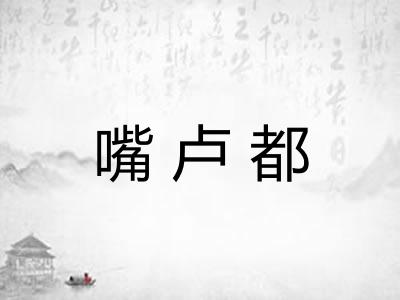 嘴卢都