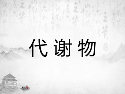 代谢物