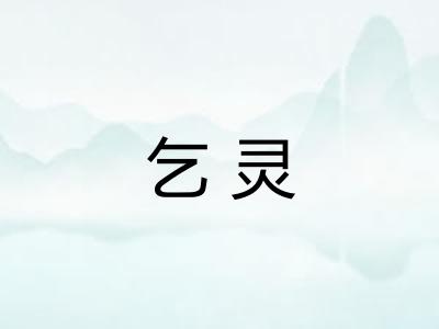 乞灵