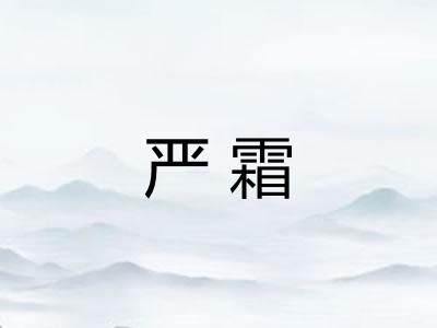 严霜
