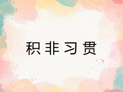 积非习贯