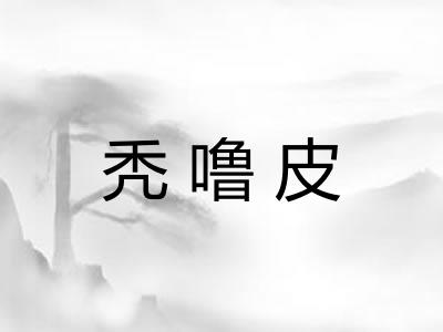 秃噜皮