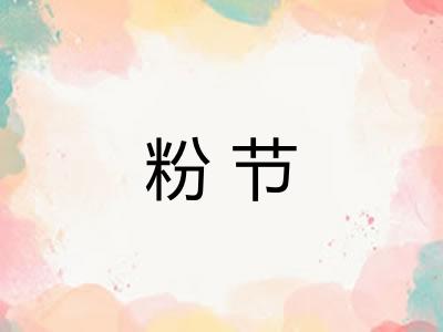 粉节