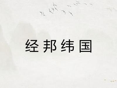 经邦纬国