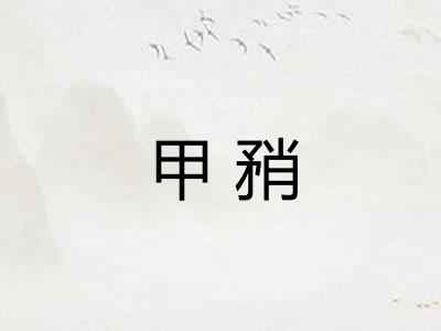 甲矟