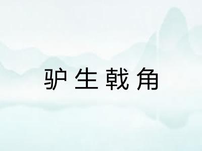 驴生戟角